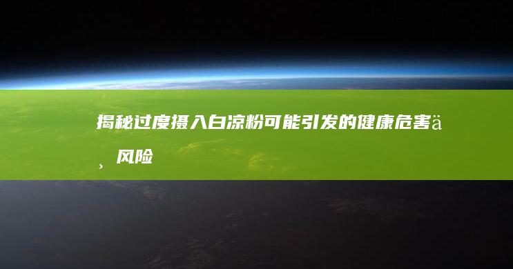 揭秘：过度摄入白凉粉可能引发的健康危害与风险